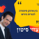 צחי סיטון בין נהר הריין ללאס וגאס