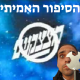 הצצקנים הסיפור האמיתי