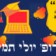 מה מתכננת פרופ’ יולי תמיר עבור בית ברל?